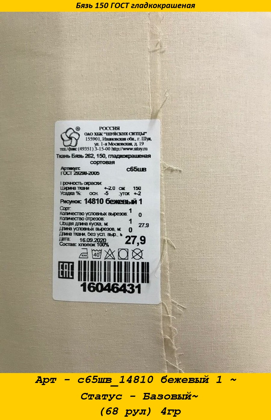 Арт - с65шв_14810 бежевый 1 ~ Статус - Базовый~ (68 рул) 4гр.jpg